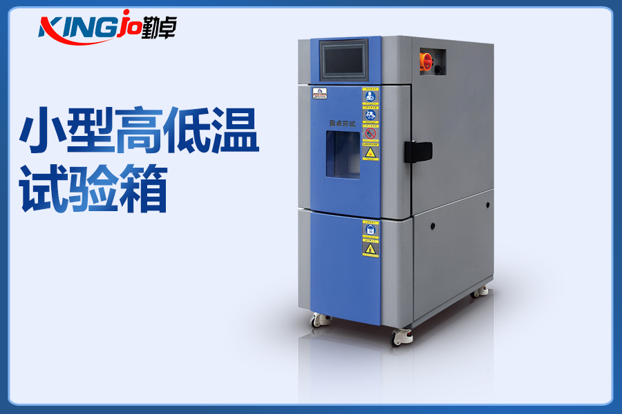 小型高低溫試驗(yàn)箱.jpg