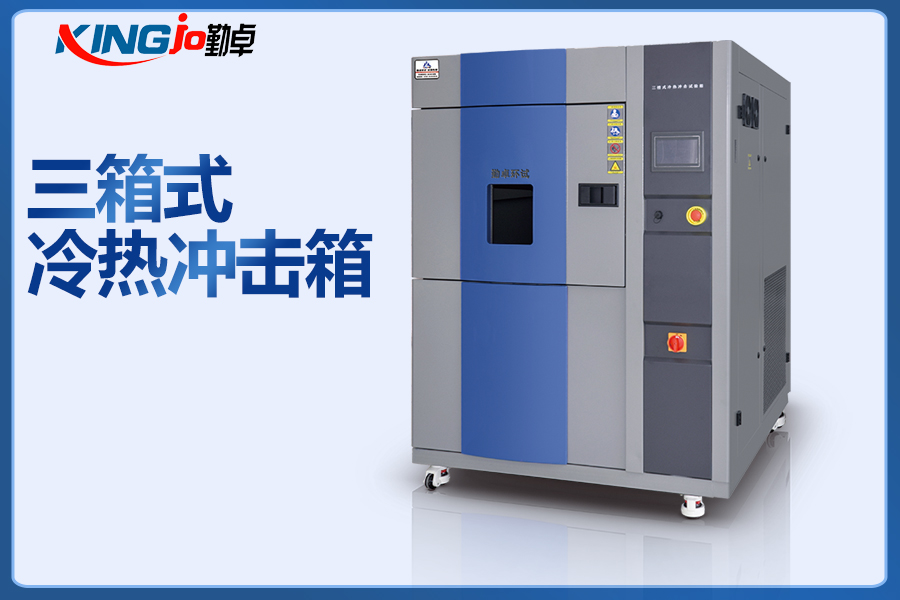 5f744137154e7.jpg 三箱式冷熱沖擊箱.jpg