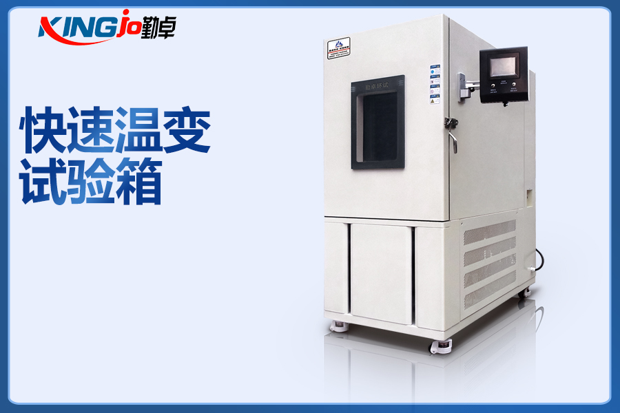 快速溫變試驗箱.jpg