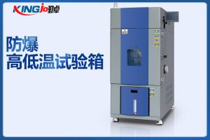 勤卓品牌電池防爆高低溫試驗箱與普通高低溫試驗箱的區(qū)別